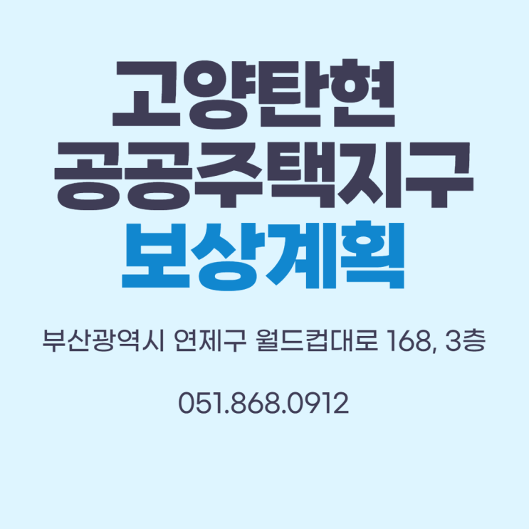  [ 고양탄현  공공주택지구 ] 보상계획