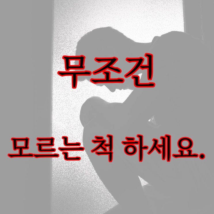  무조건 모르는 척 하세요. / 레전드 현실 실화 공포 괴담 무서운 썰