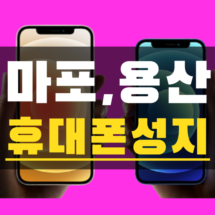 서울 마포구 용산구 휴대폰성지 어딘지 알아보기 서울 마포구 용산구 휴대폰성지 어딘지 알아보기