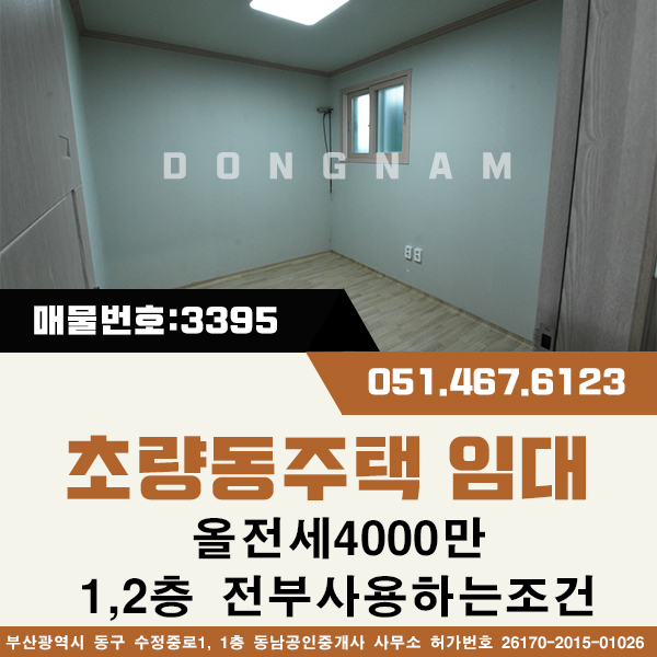  초량동주택임대 1,2층 전부사용하는 소형주택 [매물번호 : 다3395] 반려견,반려묘 키우는가정 딱좋아 올전세4천만