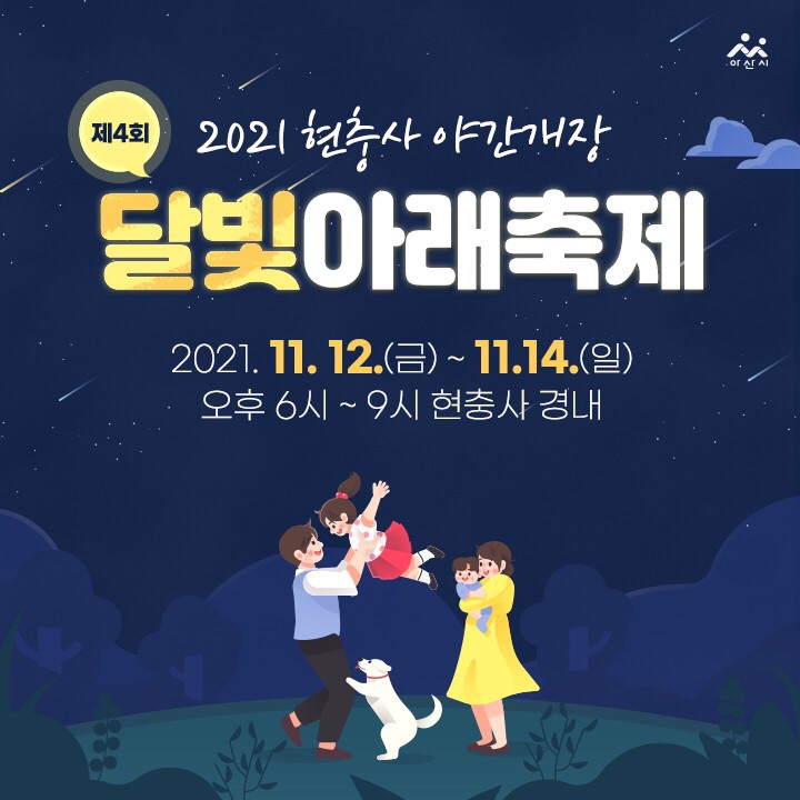 충남 가볼만한곳 제4회 2021 현충사 야간개장 '달빛아래축제' 안내 | 아산시청페이스북