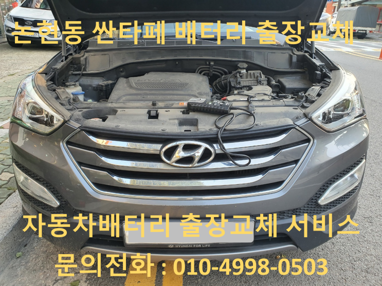  인천배터리 논현동밧데리 싼타페DM 출장교체 방전