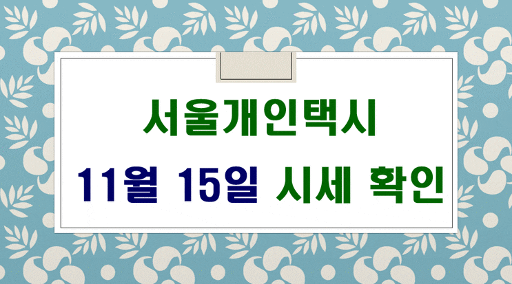  서울개인택시 시세 11월 15일 입니다.