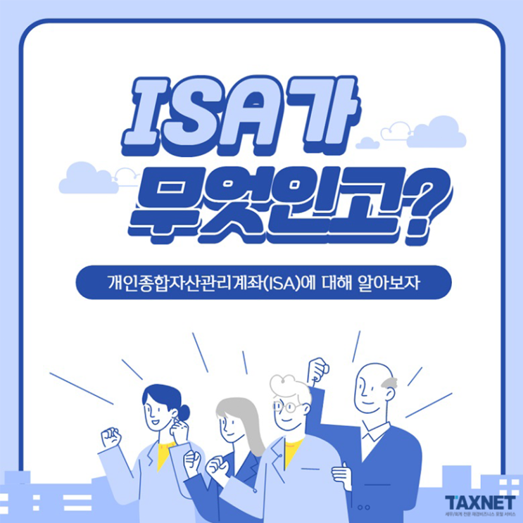  개인종합자산관리계좌(ISA)가 무엇인고?