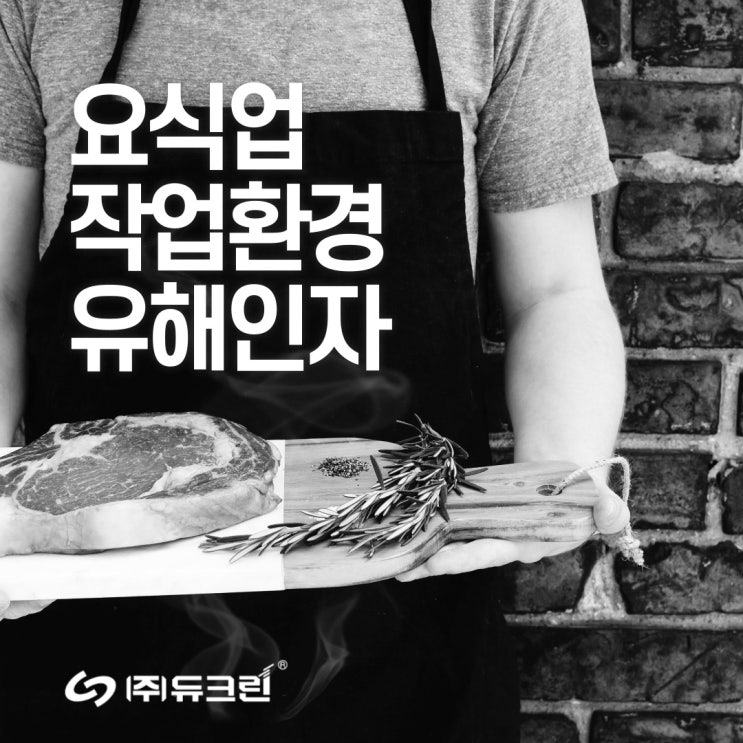  [카드뉴스]  요식업 작업환경 유해인자