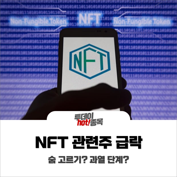  [오후장 특징주] 'NFT 관련주' 일제히 급락! 숨 고르기? 과열 단계?