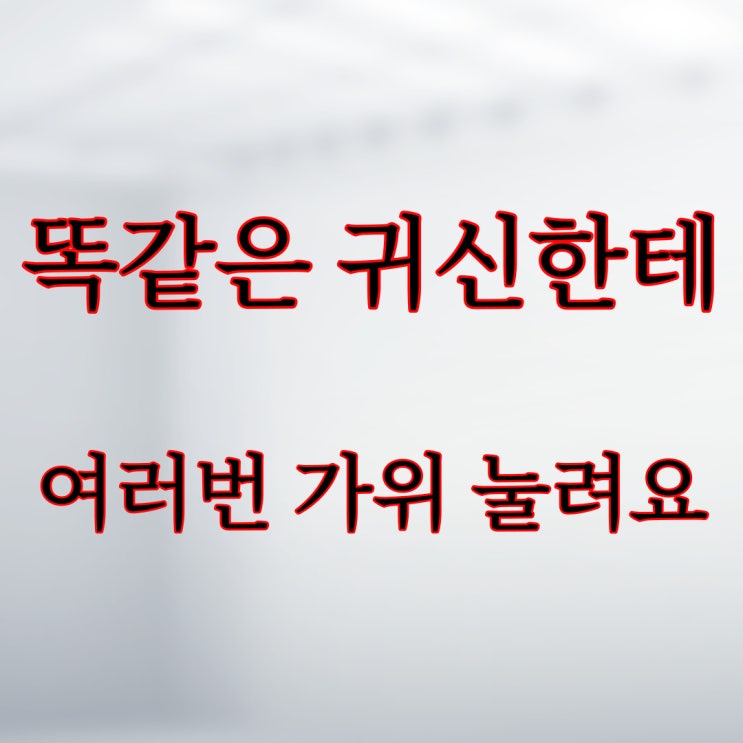  똑같은 귀신한테 여러번 가위 눌리고 있어요..../ 레전드 공포 괴담 무서운 이야기