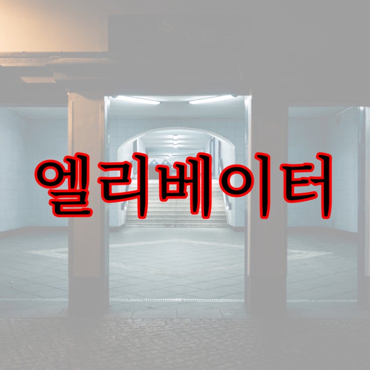 부장님의 엘리베이터 이야기 / 도시 실화 무서운 이야기