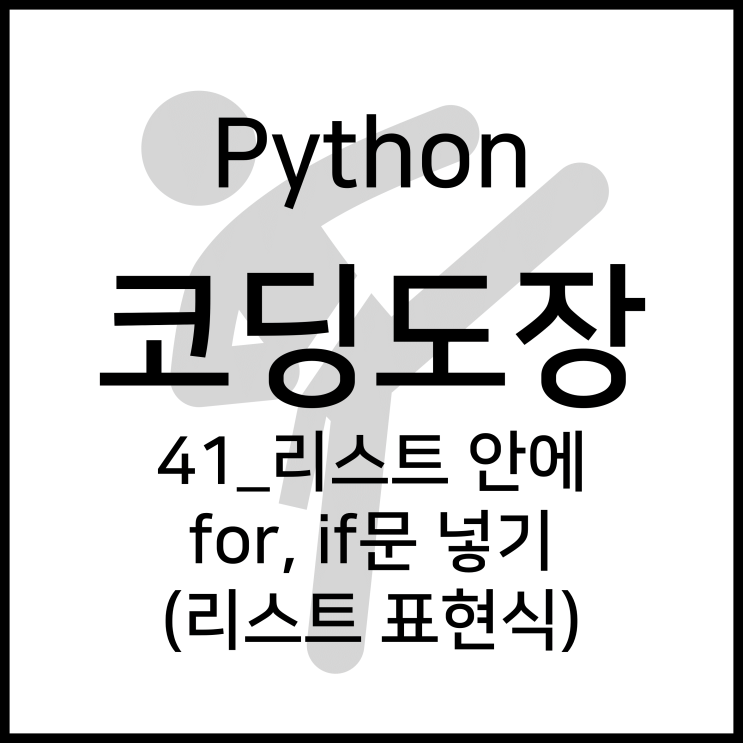 41_리스트 안에 for, if 문 넣기 (리스트 표현식 list comprehension) [Python_코딩도장]