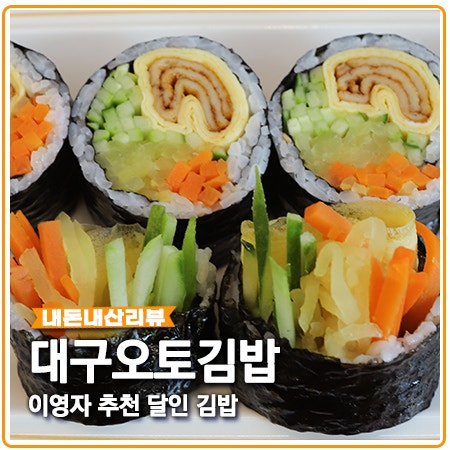 대구오토김밥 이영자 추천 생활의달인 김밥 약간은..