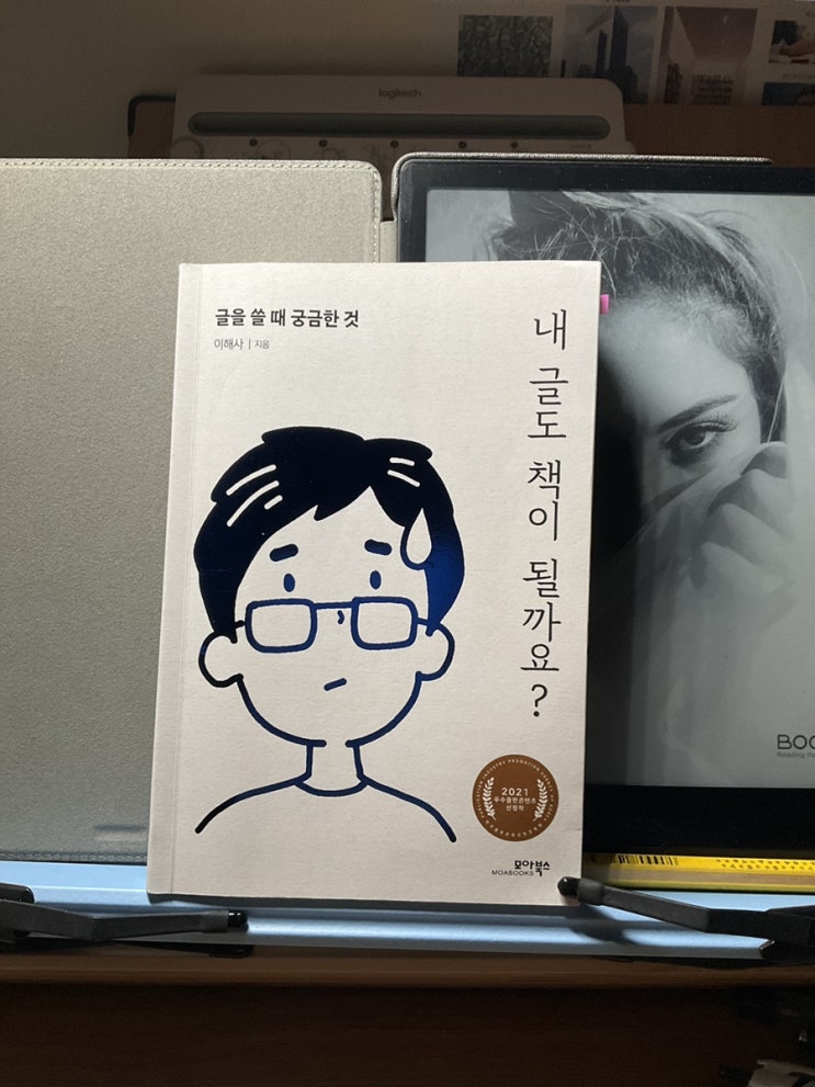  [오랜만에 진심이 느껴지는 책] 서평 D-1