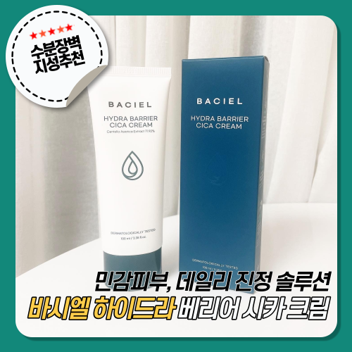  [바시엘] 하이드라 베리어 시카크림 지성피부 진정관리에도 만족!