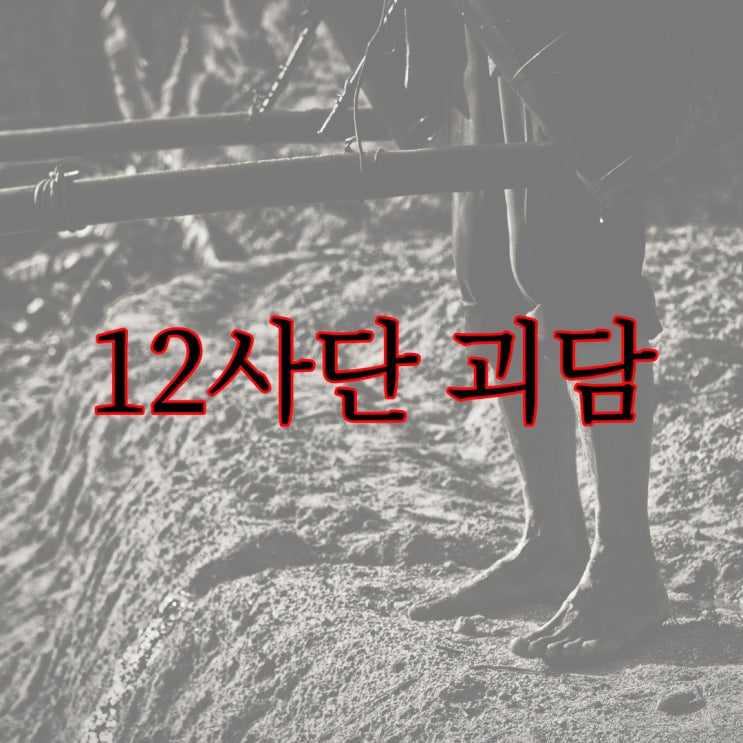  12사단 괴담 / 군대 레전드 공포 괴담 이야기