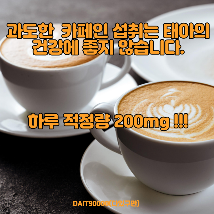 임산부 카페인 하루 권장량(초콜릿, 커피 등)