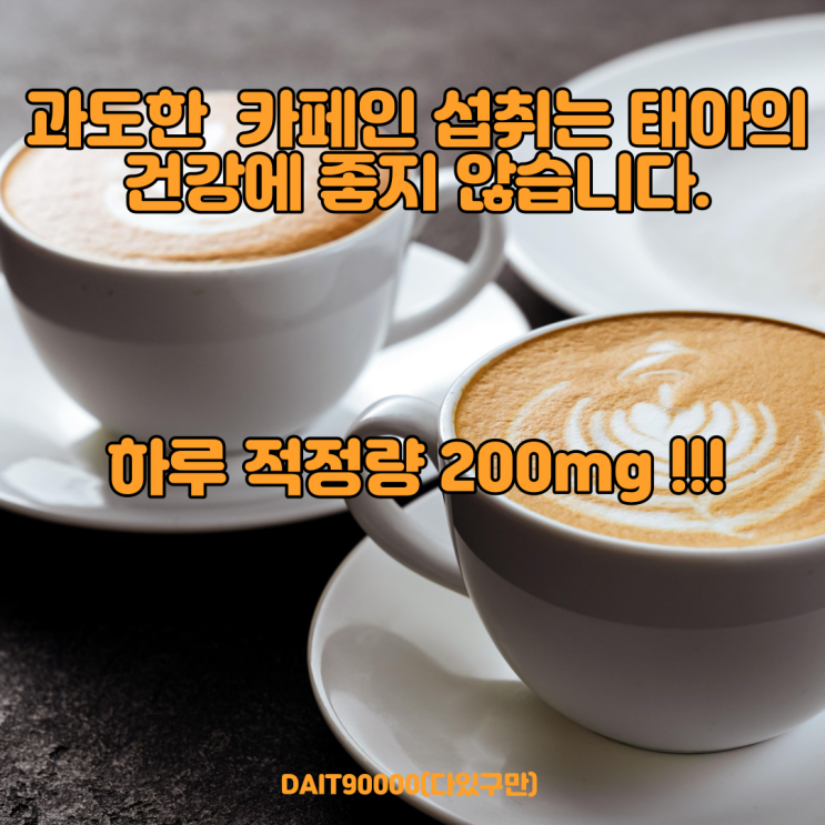  임산부 카페인 하루 권장량(초콜릿, 커피 등)