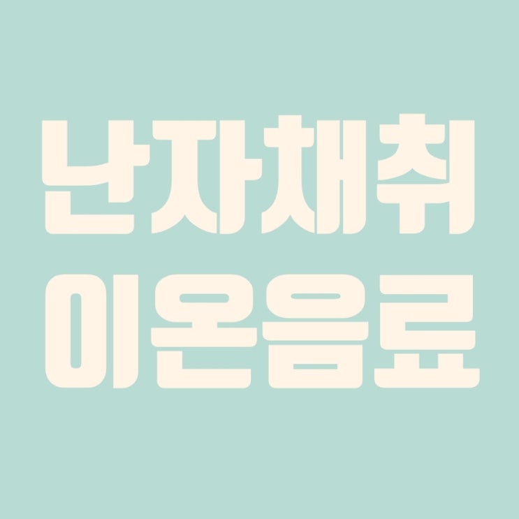  이온더핏 제로, 시험관 난자채취 이온음료추천, 맹쭈언니플랜