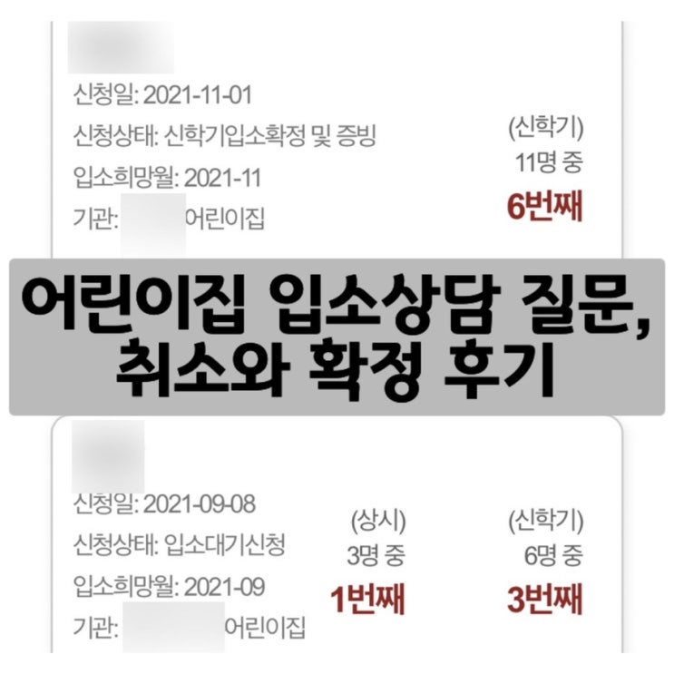  어린이집 입소상담 질문 준비 체크리스트, 취소와 확정 후기