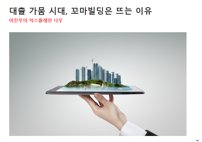  대출 가뭄 시대, 꼬마빌딩이 뜨는 이유?리멤버나우