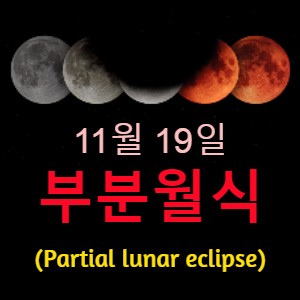 [천문 현상] 11월 19일 초저녁 동쪽 하늘에서 달의 일부가 지구의 그림자에 가려지는 부분월식 발생