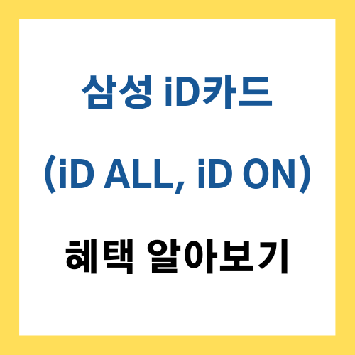  삼성 iD카드(iD ALL, iD ON) 혜택 알아보기
