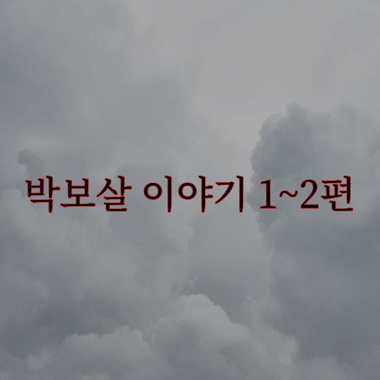  박보살 이야기 1~2편 / 네이트판 레전드 실화 공포 무서운 이야기