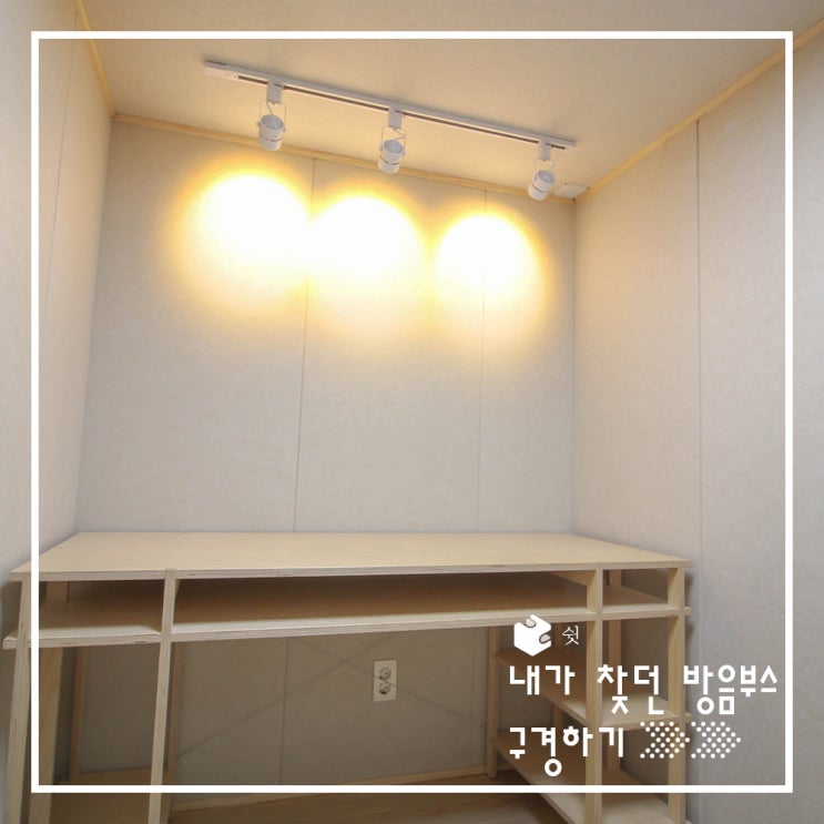  가정용 방음부스 다양한 성능별 제품은 쉿 방음부스에서!