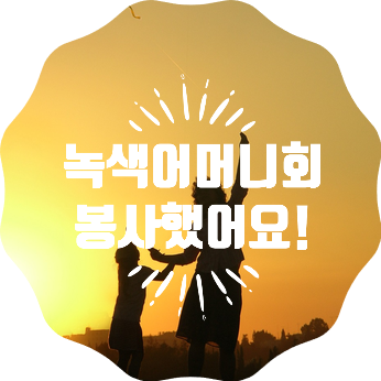  녹색어머니회 봉사하고 왔어요!