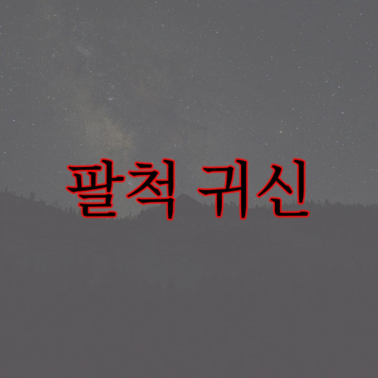  팔척 귀신 / 소름 돋는 일본 귀신 공포 이야기