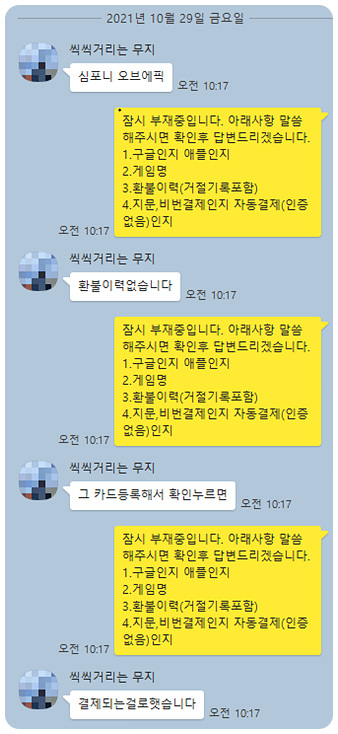 심포니 오브 에픽 환불 실제후기(21.10.29) 심포니 오브 에픽 환불 실제후기(21.10.29)