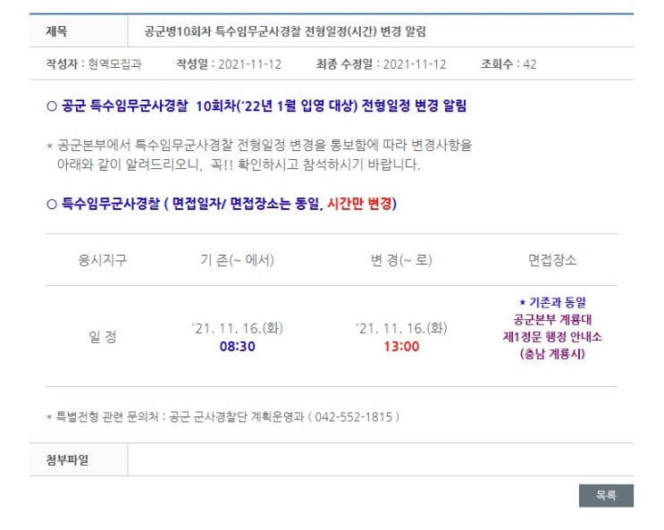  공군 전문특기병 특수임무군사경찰 10회차 전형일정 시간 변경 면접 충청남도 본부 계룡대