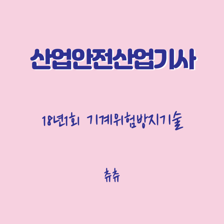 산업안전산업기사 필기 18년1회 기계위험방지기술 산업안전산업기사 필기 18년1회 기계위험방지기술