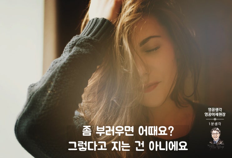  상대적 박탈감, 부러우면 지는 거다?