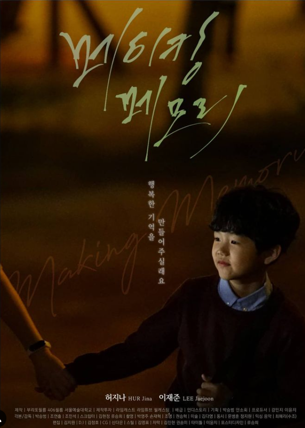  메이킹 메모리