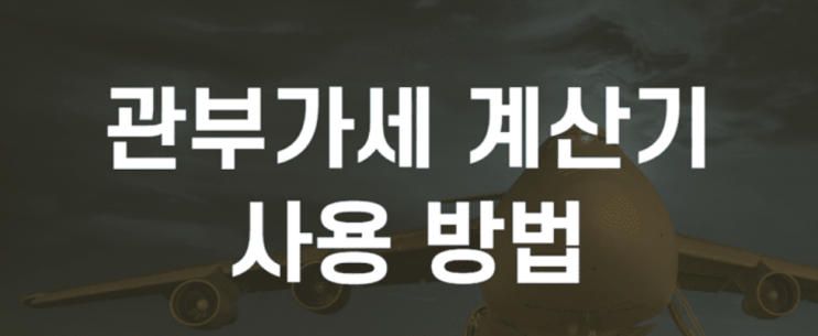 관부가세 계산기 (초간단 해외 직구 관세 알아보기)