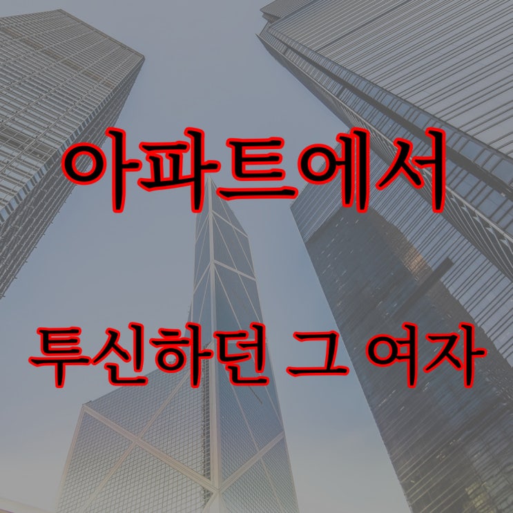 아파트에서 투신하던 그 여자 / 레전드 공포 무서운 이야기