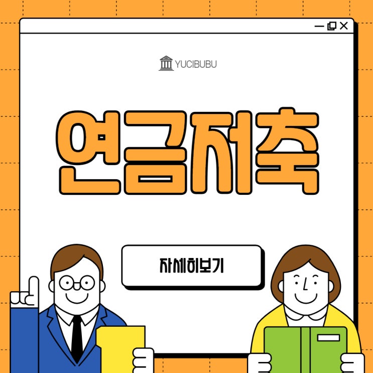  연금저축으로 연말에 세액공제받기!