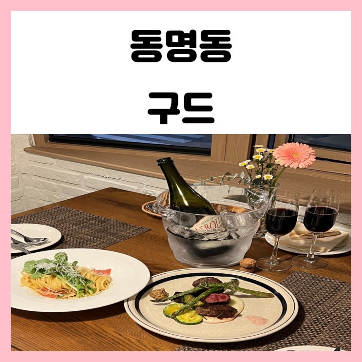 동명동 구드 GOO:D 와인 마시고 왔어요