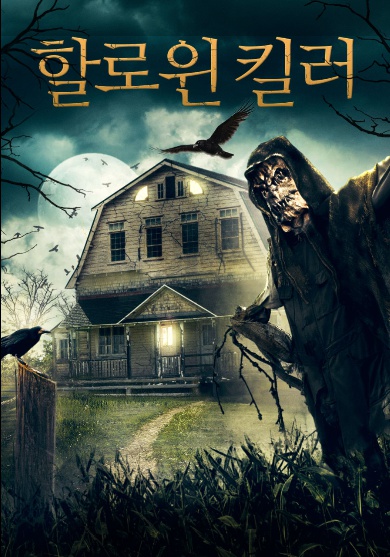  영화 할로윈킬러(Amityville Scarecrow, 2021) 숨을 조여오는 공포