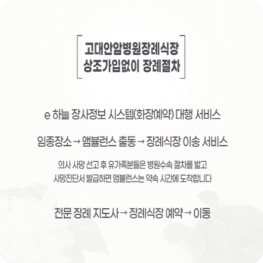  고대안암병원장례식장 상조가입 없이 마음을 다 한날