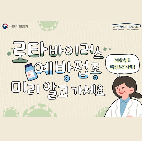 영유아가 꼭 받아야하는 예방접종, 로타바이러스!