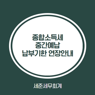 [종합소득세 중간예납 납부기한 연장 안내]