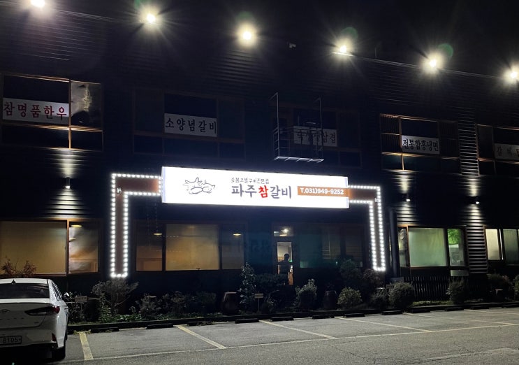  '금촌화로구이'에서 → '파주참갈비'로 리뉴얼!!