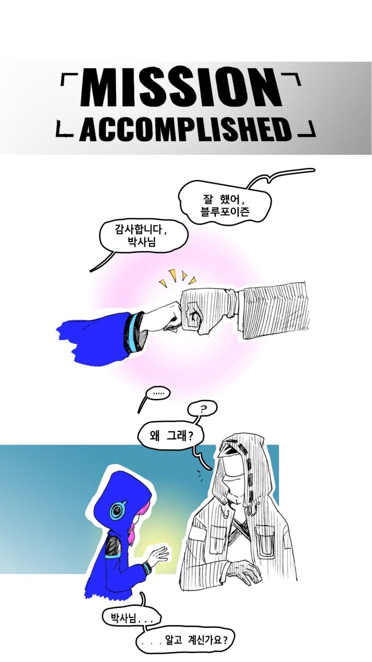 쓰담쓰담 블루포이즌 - [명일방주 만화][웹코믹][4컷]