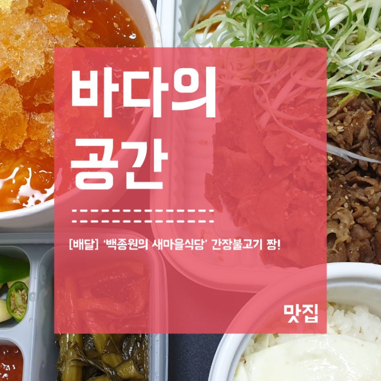  [배달] 백종원의 새마을식당 간장불고기 맛집!!!