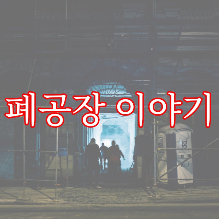  폐공장에서 겪은 일 / 실화 공포 레전드 무서운 썰
