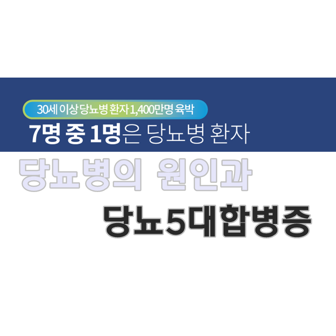  당뇨병의 대표증상과 원인 및 당뇨합병증