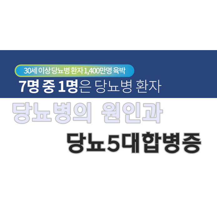 당뇨병의 대표증상과 원인 및 당뇨합병증