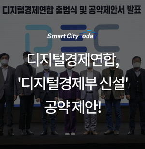  디지털경제연합, '디지털경제부 신설' 공약 제안!