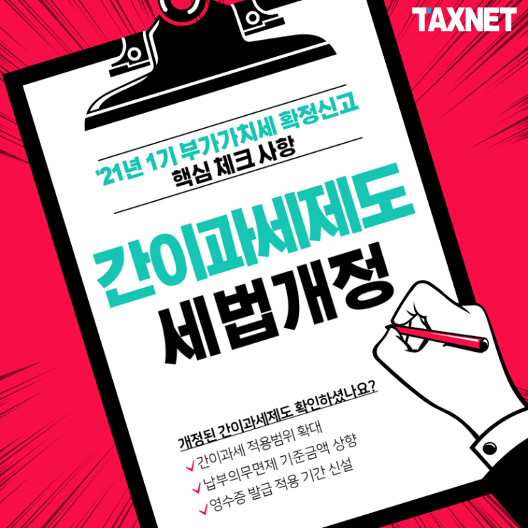  2021년 1기 부가가치세 확정신고시 꼭 체크해야 할 간이과세제도 세법개정
