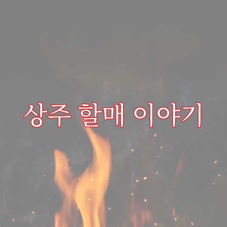  상주 할매 이야기 / 루리웹 레전드 무속인 괴담 공포 무서운 썰